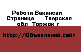 Работа Вакансии - Страница 8 . Тверская обл.,Торжок г.